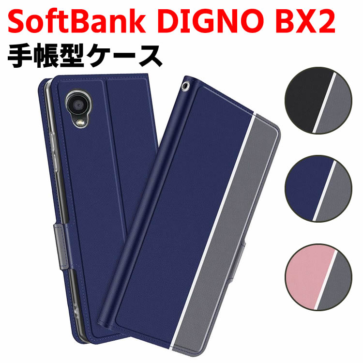 Rakuten - SoftBank DIGNO BX2 ケース 京セラ 手帳型ケース スマートフォンケース カバー マグネット ツートーンカラー ストラップ付き 定期入れ ポケット シンプル スマホケース スタンド機能 二つ折りケース スマホ用ケース スマートフォン用ケース