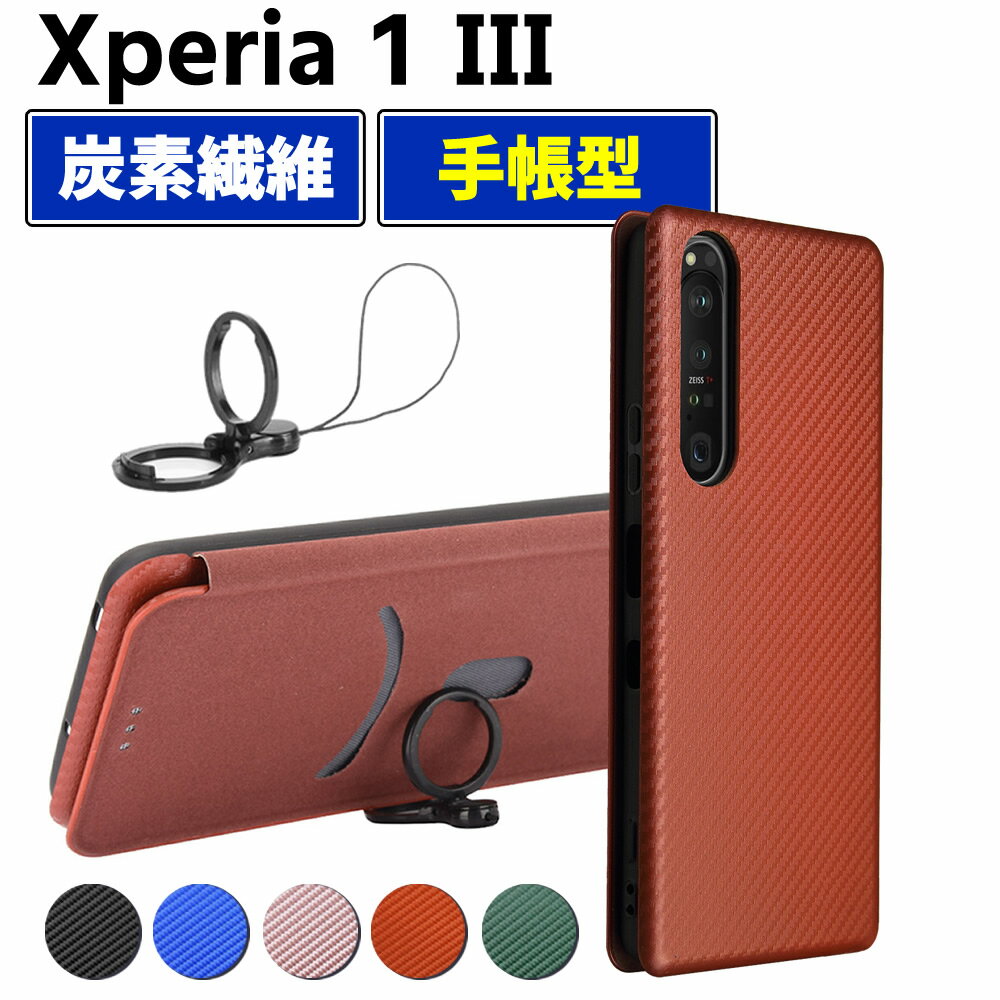 Rakuten - Xperia 1 III 手帳型 薄型 カーボンファイバー 炭素繊維カバー TPU 保護バンパー 財布型 マグネット式 カード収納 落下防止 ホルダ 横開き エクスペリア ワン マーク3