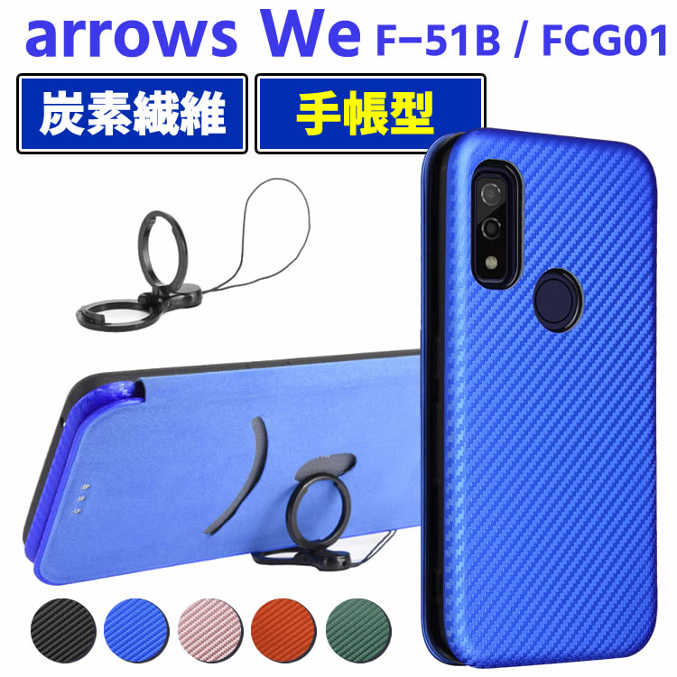 乐天商城 - arrows we f-51b ケース 手帳型 ストラップ付き / FCG01 手帳型 薄型 カーボンファイバー 炭素繊維カバー TPU 保護バンパー 財布型 マグネット式 カード収納 落下防止 ホルダ 横開き アローズ ウィー