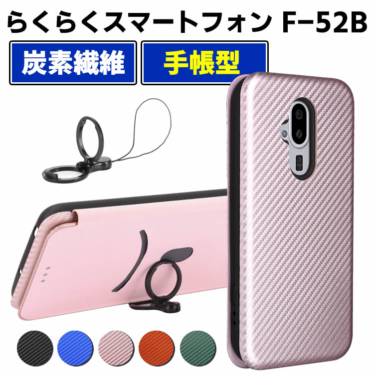 Rakuten - docomo らくらくスマートフォン F-52B 手帳型 薄型 カーボンファイバー 炭素繊維カバー TPU 保護バンパー 財布型 マグネット式 カード収納 落下防止 ホルダ 横開き Arrows F-52B