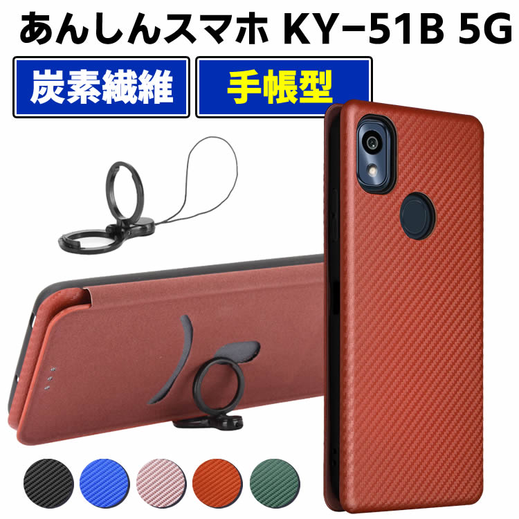 Rakuten - docomo あんしんスマホ KY-51B 5G 手帳型 薄型 カーボンファイバー 炭素繊維カバー TPU 保護バンパー 財布型 マグネット式 カード収納 落下防止 ホルダ 横開き