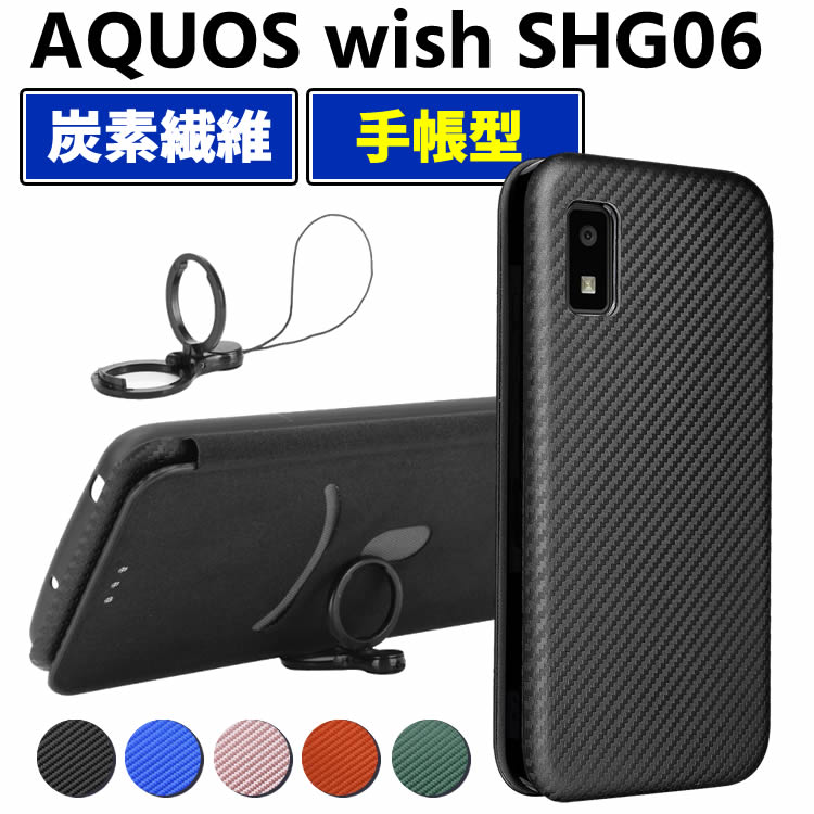 Rakuten - AQUOS wish SHG06 手帳型 薄型 カーボンファイバー 炭素繊維カバー TPU 保護バンパー 財布型 マグネット式 カード収納 落下防止 ホルダ 横開き アクオス ウィッシュ