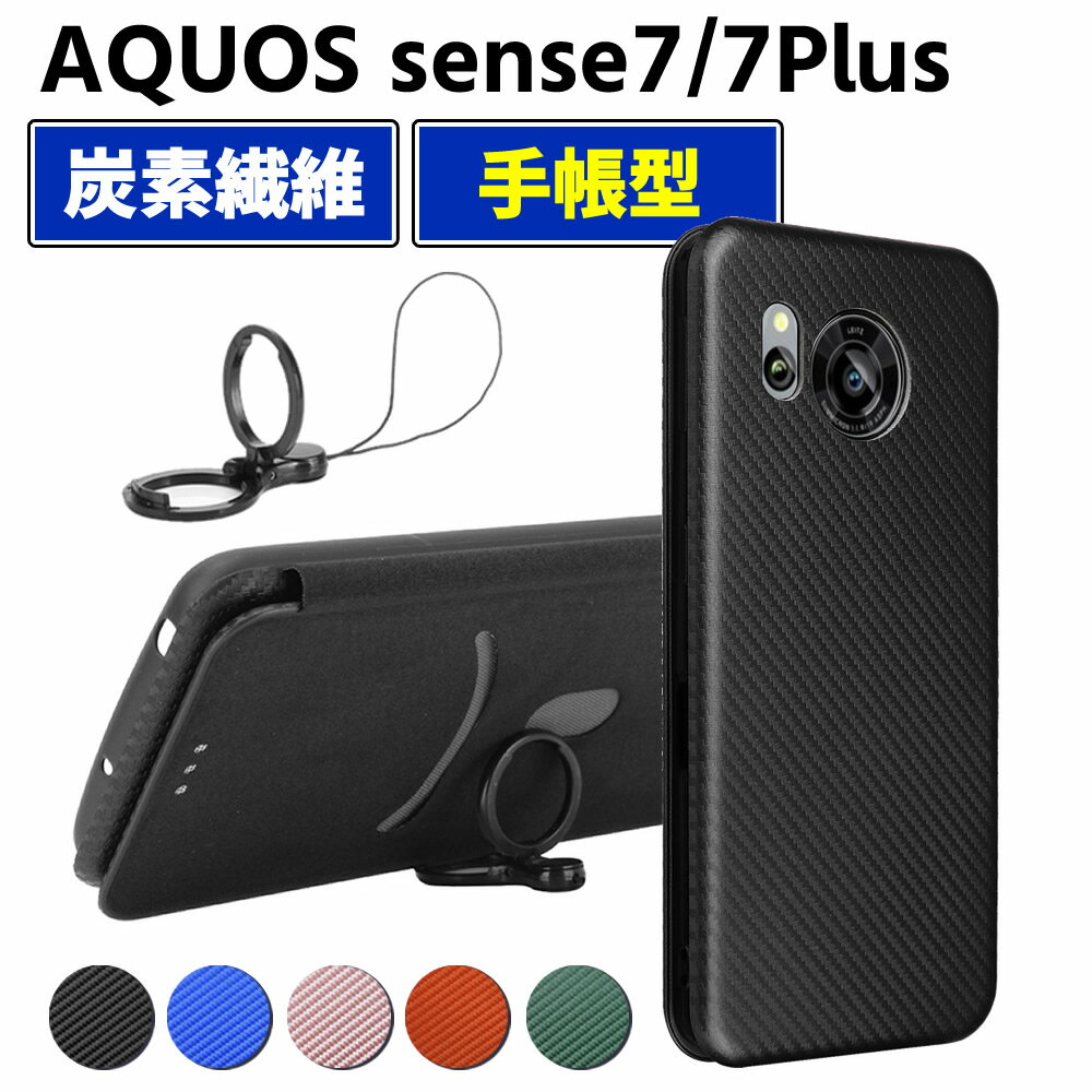 Rakuten - AQUOS sense7 SH-53C SHG10 sense7 Plus 手帳型 薄型 カーボンファイバー スマートフォン用ケース 炭素繊維 カバー TPU 保護バンパー 財布型 マグネット式 カード収納 落下防止 ホルダ 横開き センス セブン