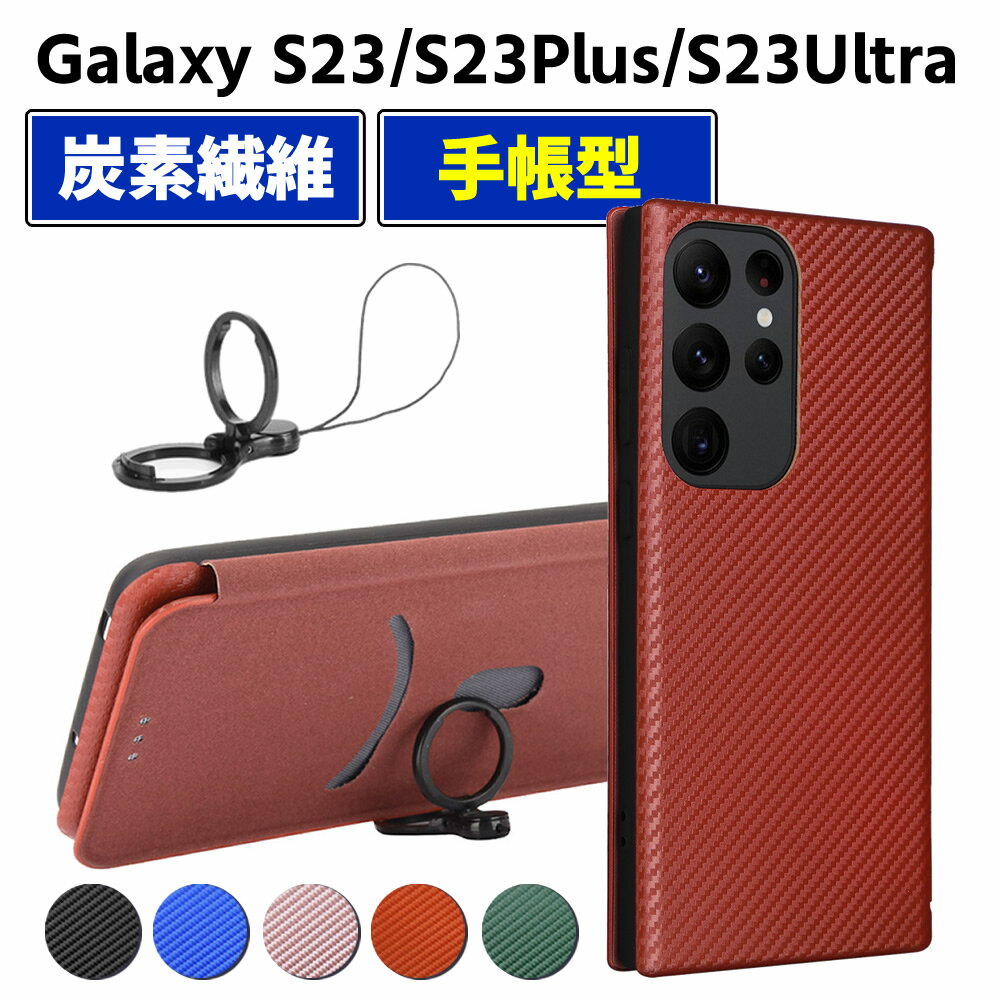 Rakuten - Galaxy S23 S23 Plus S23 Ultra 手帳型 薄型 カーボンファイバー スマートフォン用ケース 炭素繊維 カバー TPU 保護バンパー 財布型 マグネット式 カード収納 落下防止 ホルダ 横開き