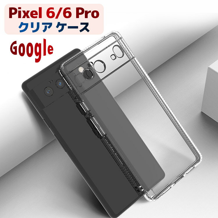 樂天商城 - Google Pixel 6a ケース クリア Pixel6 カバー Pixel 6Pro ケース 薄型 ピクセル6a 6 6Pro カバー　Google Pixel 6 ソフトケース カバー ピクセル シックス 6 pixel6 スマホケース スマホカバー Google Pixel クリアケース Google Pixel 6 pro ケース クリアケース ピクセル6