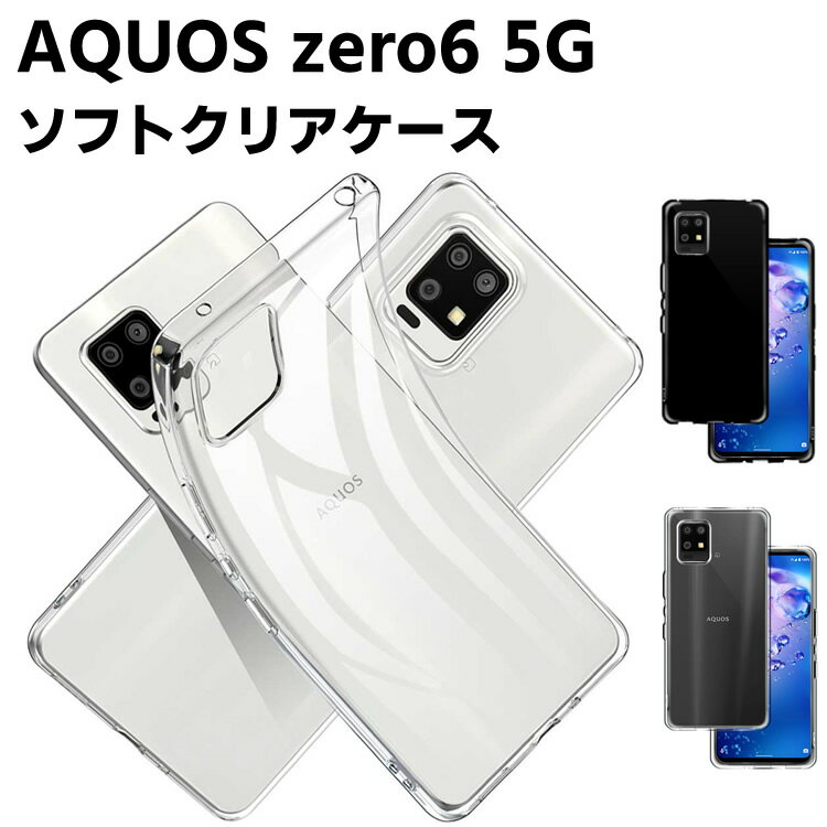 乐天商城 - AQUOS zero6 SHG04 A102SH クリアーケース ソフトケース TPU保護ケース カバー スマホケース スマートフォンケース 耐衝撃 透明 超薄型 背面カバー 超軽量 落下防止 アクオス ゼロシックス