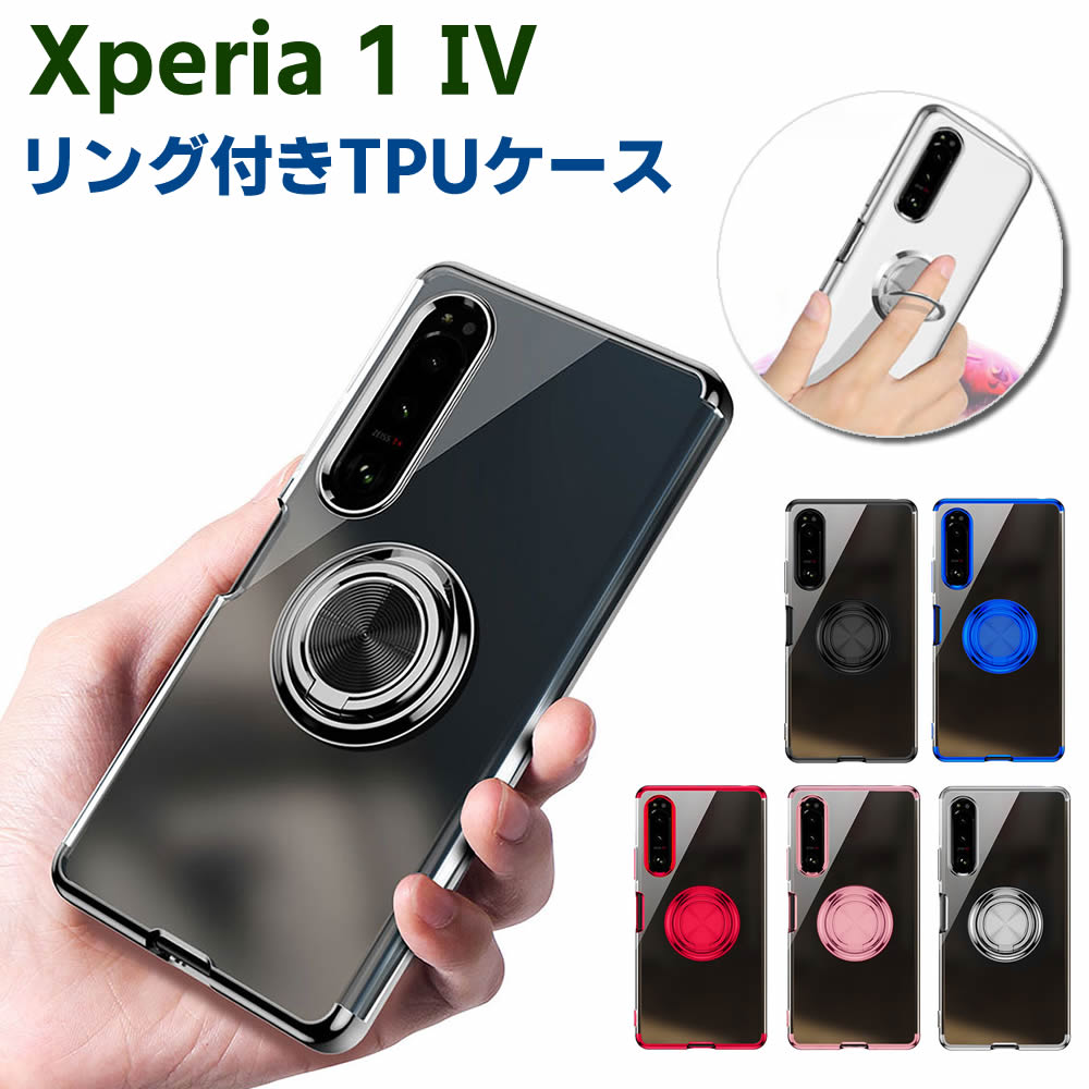 Rakuten - Xperia 1 IV マーク4 SO-51C SOG06 ソフトケースリング TPU保護ケース カバー ケースリングスタンド 耐衝撃 スタンド機能付き 360回転 カバー スマートフォンケース スマートフォンカバー スマホケース スマホカバー