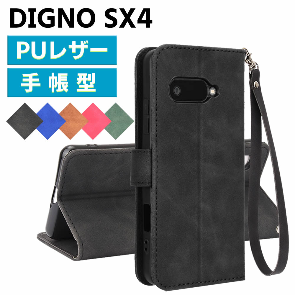 Rakuten - DIGNO SX4 ケース スマートフォンケース 手帳型ケース ストラップ付 二つ折りケース カバー マグネット 定期入れ ポケット シンプル スマホケース TPUケース スタンド機能 携帯ケース
