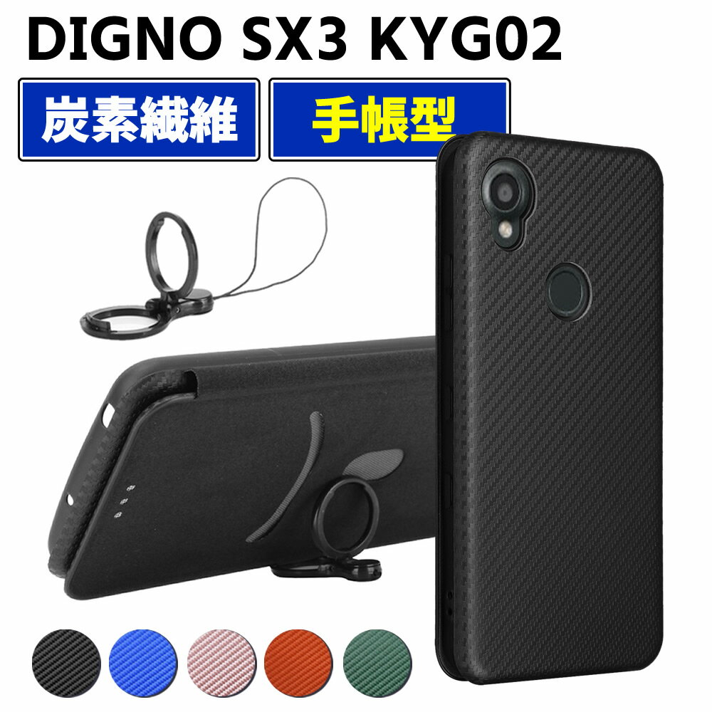 乐天商城 - DIGNO SX3 KYG02 手帳型 薄型 カーボンファイバー スマートフォン用ケース 炭素繊維 カバー TPU 保護バンパー 財布型 マグネット式 カード収納 落下防止 ホルダ ピクセル セブンエー