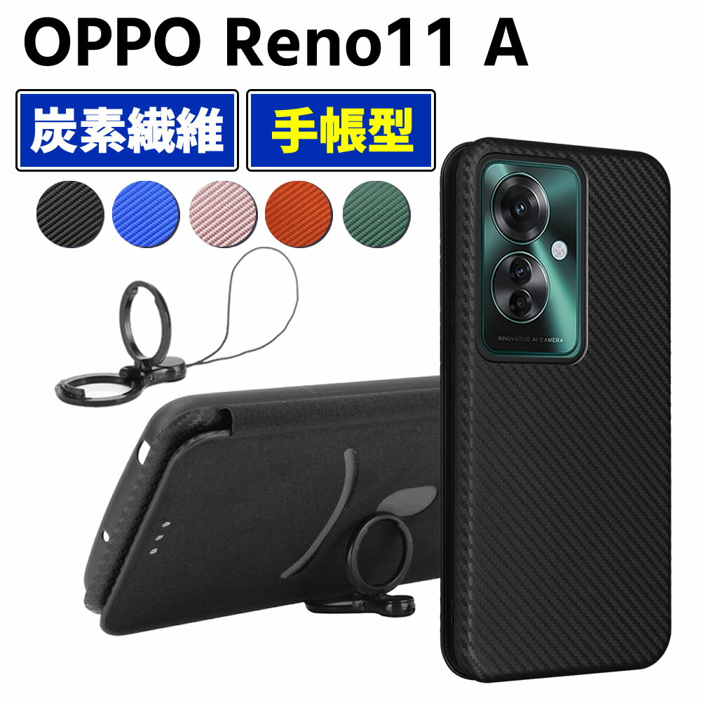 Rakuten - OPPO Reno11 A 手帳型 薄型 カーボンファイバー スマートフォン用ケース 炭素繊維 カバー TPU 保護バンパー 財布型 マグネット式 カード収納 落下防止 カードホルダー