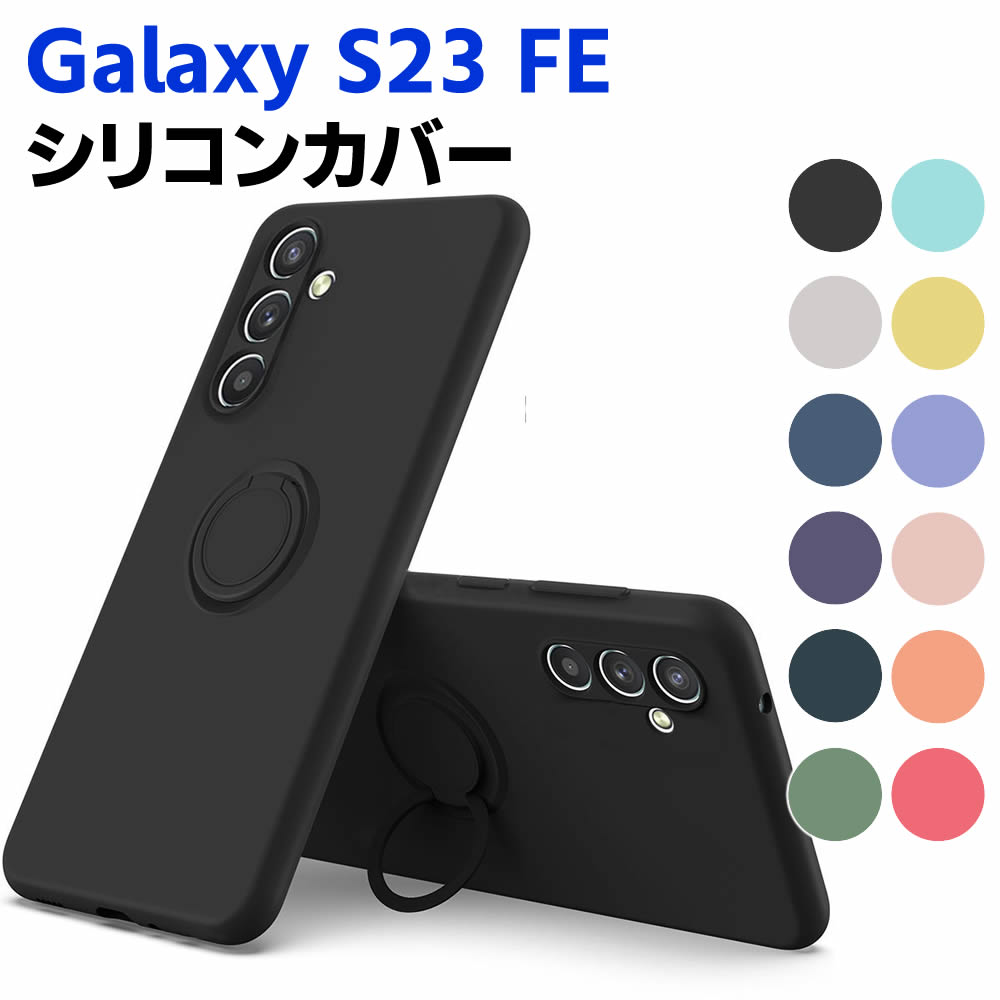 Galaxy S23 FE ソフトケース リング付き シリコンケース TPU 保護ケース カバー スマートフォンケース スマートフォンカバー スマホケース スマホカバーギャラクシー エス23 エフイー