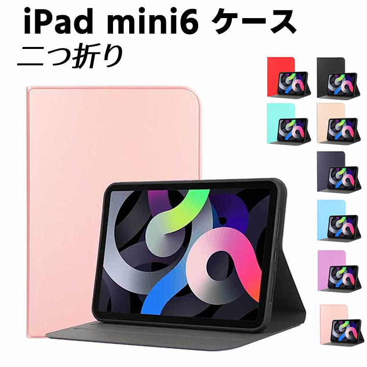 Rakuten - iPad mini6 2021 二つ折タイプ 保護カバー 手帳型 TPUスマートケース 超薄型 最軽量 おしゃれ 高級PUレザー 傷つけ防止 スタンド機能付き アイパッドミニ
