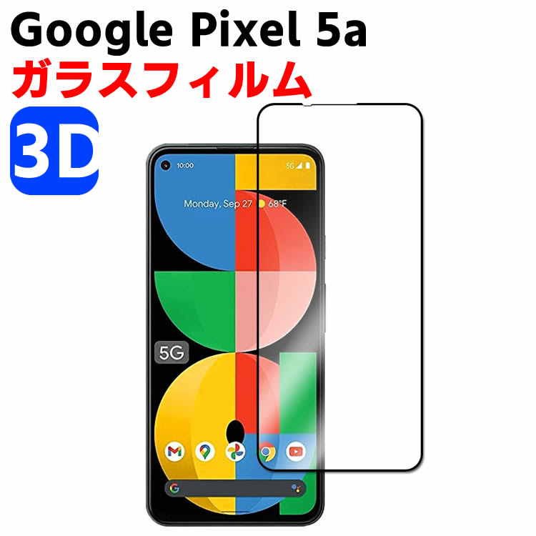 Google Pixel 5a 3D 強化ガラス 3Dフィルム 耐指紋 撥油性 表面硬度 9H スマホフィルム スマートフォン保護フィルム 3D ラウンドエッジ加工 液晶ガラスフィルム ガラス保護フィルム 耐衝撃 撥油性 超耐久 耐指紋 飛散防止処理 保護フィルム