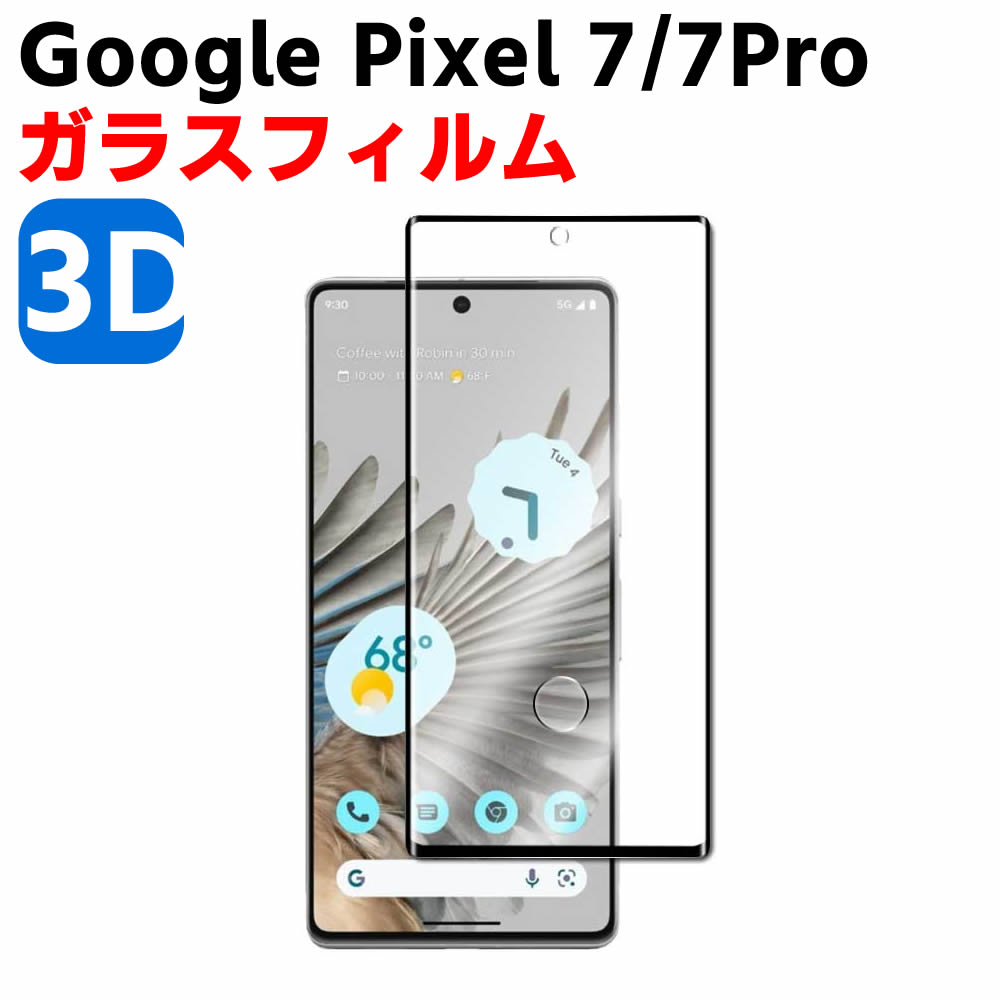 Google Pixel 7 Google Pixel 7 Pro 3D 強化ガラス 液晶保護フィルム ガラスフィルム 耐指紋 撥油性 表面硬度 3D ラウンドエッジ加工 液晶ガラスフィルム 3D Touch対応 3D全面保護 耐指紋 耐衝撃