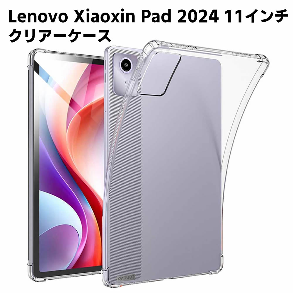 Lenovo Xiaoxin Pad 2024 11インチ クリア TPU ソフト カバー タブレットケース タブレットカバー 保護カバー 軽量 薄型 シェル 耐衝撃..