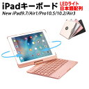 iPad Air3 キーボード iPad 10.2 /iPad 9.7/Air/ iPad Pro10.5 用キーボードケース 360度回転 7色LEDバックライト キーボードカバー ワイヤレスBluetoothキーボード アルミ合金製 日本語配列 ipad 第9世代 第8世代 第7世代 第6世代 第5世代 キーボード ケース