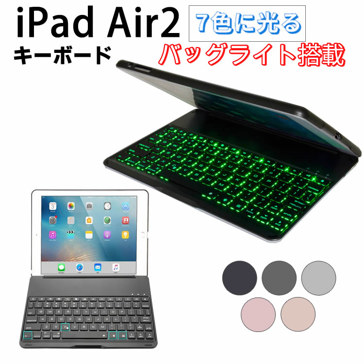 7色のバックライト iPadキーボード iPad Air2 キーボードケース キーボードカバー バックライト付き スタンド機能 ワイヤレス bluetoothキーボード リチウムバッテリー内蔵 人気 アルミ合金製