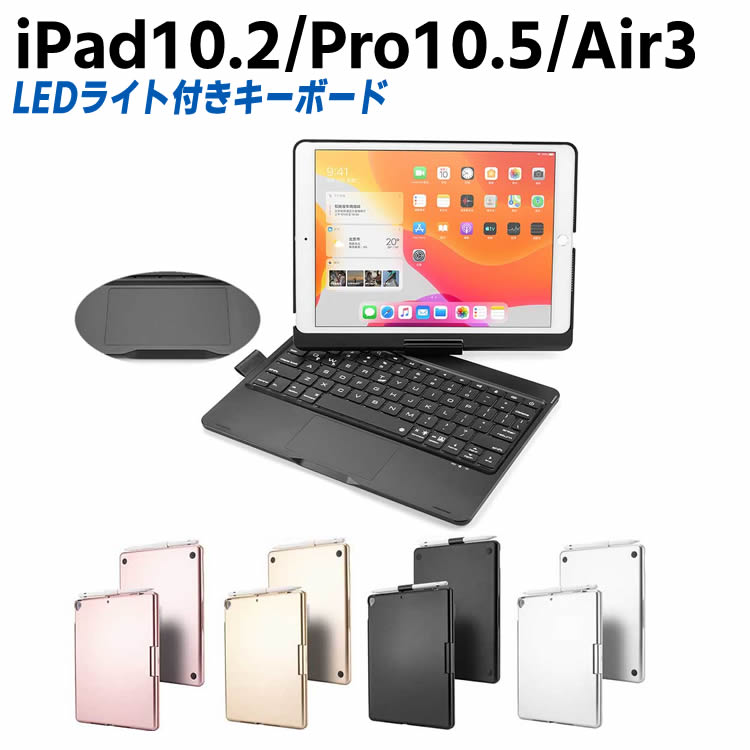 ipad 第7世代 キーボード ipad 第8世代 キーボード iPad10.2 第7世代 第8世代/iPad Pro10.5/iPad Air3 キーボードケース キーボードカバー バックライト付き スタンド機能 ワイヤレス bluetoothキーボード リチウムバッテリー内蔵 人気 アルミ合金製