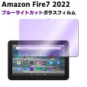 Amazon Fire7 2022 第12世代専用ブルーライトカット 強化ガラス 液晶保護フィルム ガラスフィルム 耐指紋 撥油性 表面硬度 9H/0.3mmのガラスを採用 2.5D ラウンドエッジ加工 アマゾン ファイア 7 2022 ガラスフィルム(2)