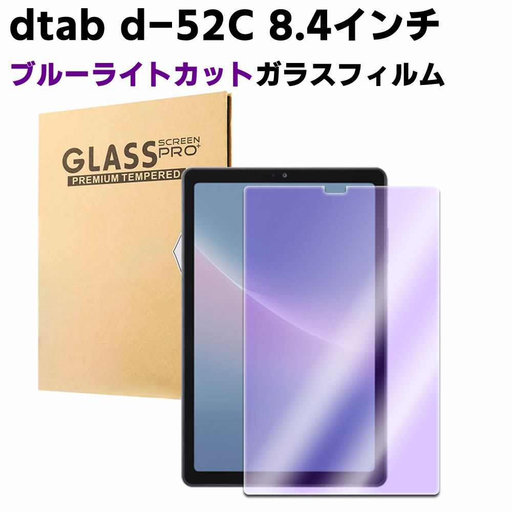 ドコモ dtab Compact d-52C 8.4インチ ブルーライトカット 強化ガラス 液晶保護フィルム ガラスフィルム 耐指紋 撥油性 表面硬度 9H/0.3mmのガラスを採用 2.5D ラウンドエッジ加工 アマゾン ファイア 7 2022 ガラスフィルム
