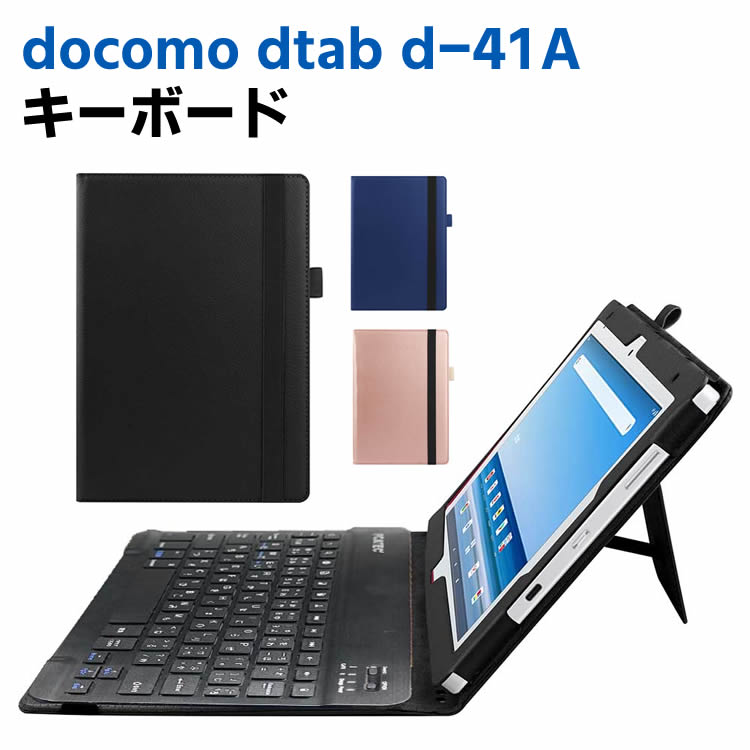 docomo タブレット キーボード docomo dtab d-41A ワイヤレスキーボード タブレットキーボード レザーケース付き ワイヤレスキーボード キーボードケース Bluetooth キーボード バンド開閉式 ケース US配列 日本語入力対応 リモートワーク最適 在宅勤務
