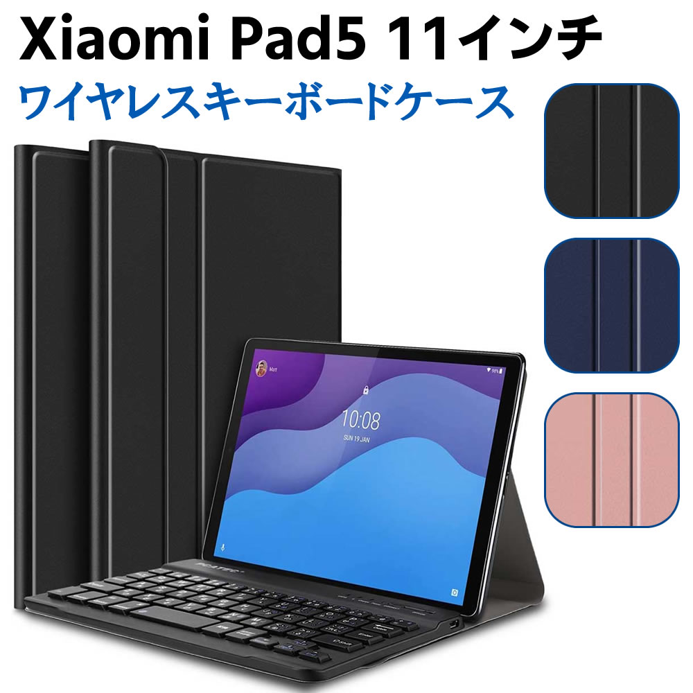 タブレット キーボード シャオミ Xiaomi Pad 5 11インチ 5G ワイヤレスキーボード タブレットキーボード レザーケース付き ワイヤレスキーボード キーボードケース Bluetooth キーボード バンド開閉式 ケース リモートワーク最適 在宅勤務 【検索用キーワード】 タブレット キーボード シャオミ Xiaomi Pad 5 11インチ 5G ワイヤレスキーボード タブレットキーボード レザーケース付き ワイヤレスキーボード キーボードケース Bluetooth キーボード バンド開閉式 ケース リモートワーク最適 在宅勤務タブレット キーボード シャオミ Xiaomi Pad 5 11インチ 5G ワイヤレスキーボード タブレットキーボード レザーケース付き ワイヤレスキーボード キーボードケース Bluetooth キーボード バンド開閉式 ケース リモートワーク最適 在宅勤務 商品詳細 ケース外皮は高品質PUレザーを使用しております、ケース内側素材は高級フェイクスウェード（レンズクロスに近い素材）を使用しており本体を優しく守ります。 カバー外部は高級PUレザーで、内部材質はマイクロファイバーです。磁性閉め機能付いております。 本体だけでなく液晶全面も保護する手帳タイプ。大切なタブレットを傷、汚れから、しっかり保護します。 ケースの素材の変更、縫い片などを新たに設計し、品質の向上を行いました！なので長い期間使えるケースになりました。 ☆各種ボタンやジャック類はケースに装着したままご使用になれます。 ☆カメラ撮影も音量調節もケースを装着したままでOKです。 ☆折りたたむとスタンドとして使用できます。 ☆動画視聴に便利な横置きと、メールや読書に最適な平置きに対応しています。 ☆ケースの開閉はマグネット式なので、片手で簡単に開閉できます。 ■対応機種■ シャオミ Xiaomi Pad 5 11インチ 5G 設定方法 キーボードの準備 1:Bluetoothキーボードを充電し、電源を入れます。 2:タブレット本体側　設定→Bluetooth　から機能をONにします。 3:Bluetoothキーボード前部のペアリングボタンを押す。（LEDを点滅させる） 4:タブレットが検索した当キーボードの項目をタッチし、キーボードとリンクさせると、PINコード4ケタ、または6ケタの数字（アクセスキー）が出ます。（キーボードにより、アクセスキー入力不要の物もございます。） 5:Bluetoothキーボードでアクセスキーを入力し、Enterボタンで決定し、設定完了。 ☆ ローマ字による日本語入力はタブレット本体にて　設定→言語と文字入力→日本語入力のキーボードを追加をしていただくとできます。 ※機種やOSによって設定方法が違いますので、それぞれのタブレットのキーボード設定からお試しください。 ☆半角・全角の切り替えは[command + スペース]、[ctrl + スペース]、「シフト ＋ スペース」のいずれかで切り替えができます。 ■ご注意■ ※輸入品につきまして、本体に小さめの傷や汚れが付く場合があります。予めご了承ください。 ※製品改良の為、予告なしにパーツのカラーなど仕様変更がある場合があります。予めご了承ください。 ※製品のサイズは平置き測量の為、多少の誤差がありますのでご了承ください。 ※PC環境や撮影状況などの違いにより実際のお色とは若干異なる場合がございます。 ※商品の使用中に生じたいかなる損害も、当店では責任を負いかねます。利用はお客様ご自身の責任において行ってください。
