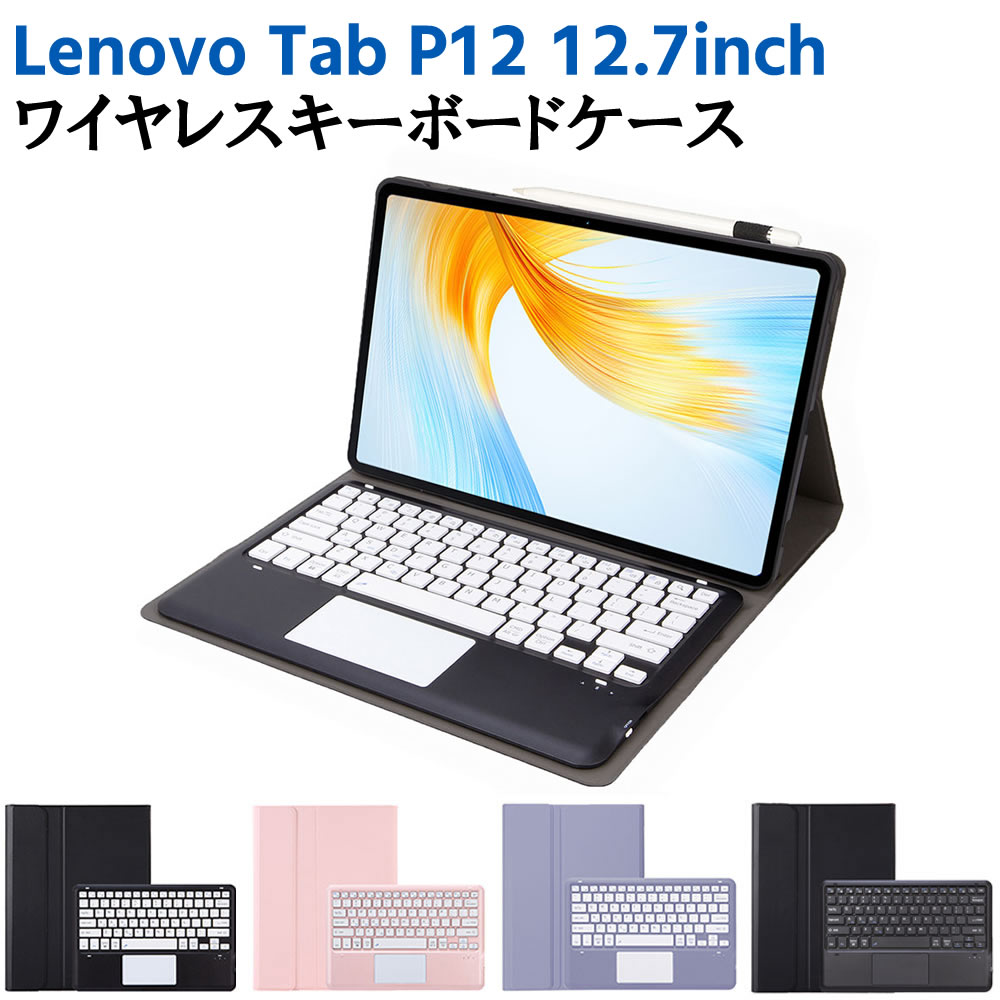 Lenovo Tab P12 12.7inch ZACH0002JP 超薄ケース付き カバー Bluetooth タッチパッドキーボード US配列 リモートワーク最適 在宅勤務 レノボ タブ P12 【検索用キーワード】 キーボードケース ワイヤレスキーボード タブレットキーボード 超薄ケース付き Bluetooth キーボード US配列 リモートワーク最適 在宅勤務 タブレット用キーボード タブレットキーボード 無線キーボードLenovo Tab P12 12.7inch ZACH0002JP 超薄ケース付き カバー Bluetooth タッチパッドキーボード US配列 リモートワーク最適 在宅勤務 レノボ タブ P12 商品詳細 ケース外皮は高品質PUレザーを使用しております。 磁性閉め機能付いております。 本体だけでなく液晶全面も保護する手帳タイプ。大切なタブレットを傷、汚れから、しっかり保護します。 ケースの素材の変更、縫い片などを新たに設計し、品質の向上を行いました！なので長い期間使えるケースになりました。 ☆各種ボタンやジャック類はケースに装着したままご使用になれます。 ☆カメラ撮影も音量調節もケースを装着したままでOKです。 ☆折りたたむとスタンドとして使用できます。 ☆動画視聴に便利な横置きと、メールや読書に最適な平置きに対応しています。 注：タブレット本体は付属しておりません。 対応機種 Lenovo Tab P12 12.7inch 設定方法 1:Bluetoothキーボードを充電し、電源を入れます。 2:タブレット本体側　設定→Bluetooth　から機能をONにします。 3:Bluetoothキーボード前部のペアリングボタンを押す。（LEDを点滅させる） 4:タブレットが検索した当キーボードの項目をタッチし、キーボードとリンクさせると、PINコード4ケタ、または6ケタの数字（アクセスキー）が出ます。 （キーボードにより、アクセスキー入力不要の物もございます。） 5:Bluetoothキーボードでアクセスキーを入力し、Enterボタンで決定し、設定完了。 ☆ ローマ字による日本語入力はタブレット本体にて　設定→言語と文字入力→日本語入力のキーボードを追加をしていただくとできます。 ※機種やOSによって設定方法が違いますので、それぞれのタブレットのキーボード設定からお試しください。 ☆半角・全角の切り替えは[command + スペース]、[ctrl + スペース]、「シフト ＋ スペース」のいずれかで切り替えができます。 ■ご注意■ ※輸入品につきまして、本体に小さめの傷や汚れが付く場合があります。予めご了承ください。 ※製品改良の為、予告なしにパーツのカラーなど仕様変更がある場合があります。予めご了承ください。 ※製品のサイズは平置き測量の為、多少の誤差がありますのでご了承ください。 ※PC環境や撮影状況などの違いにより実際のお色とは若干異なる場合がございます。 ※商品の使用中に生じたいかなる損害も、当店では責任を負いかねます。利用はお客様ご自身の責任において行ってください。