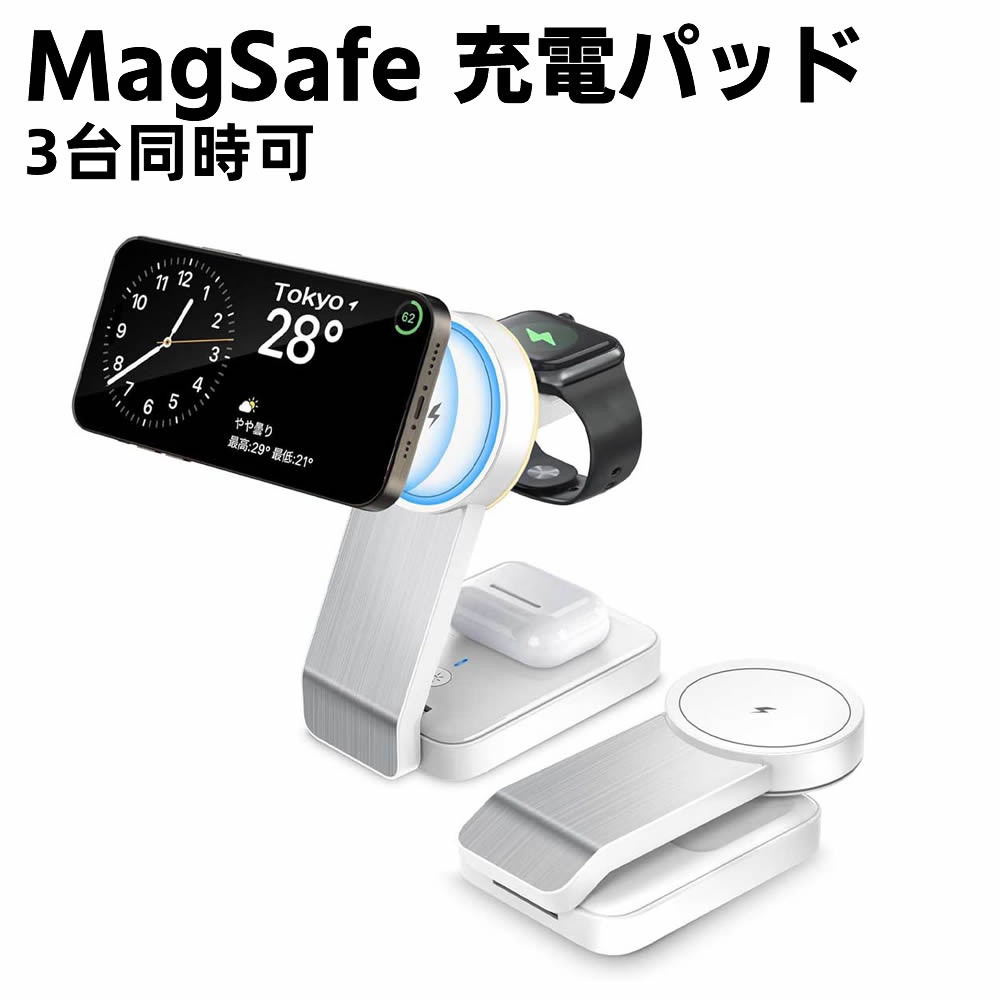 折り畳み MagSafe 充電パッド 3台同時 3in1 充電器 15W 置くだけ充電スタンド 急速充電 Qi急速充電 15W ワイヤレス マグネット アップルウォッチ イヤホン 磁石 最大15W出力 急速充電 iPhone15/14/13/12/Apple Watch Airpods/2/3/Pro/Pro 2