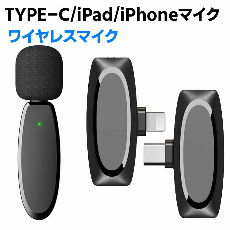 iphone マイク ラペルマイクロフォンワイヤレス360°全方向 プラグ＆プレイ APP不要 外付けマイク ステレオミニ クリップマイク 充電式 録音 会議 高音質 無線 ツアーガイド/講演会/収録/授業/プレゼン/司会/ライブのイベントに TYPE-C or iOS iPad/iPhone