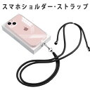 スマホショルダーストラップ 紐 スマホストラップ 斜めがけ おしゃれ かわいい スマホ ショルダーストラップ 全機種対応 ストラップ ひも 挟むだけ 肩掛け ストラップ ネックストラップ iPhone 首かけ 携帯ストラップ ショルダー