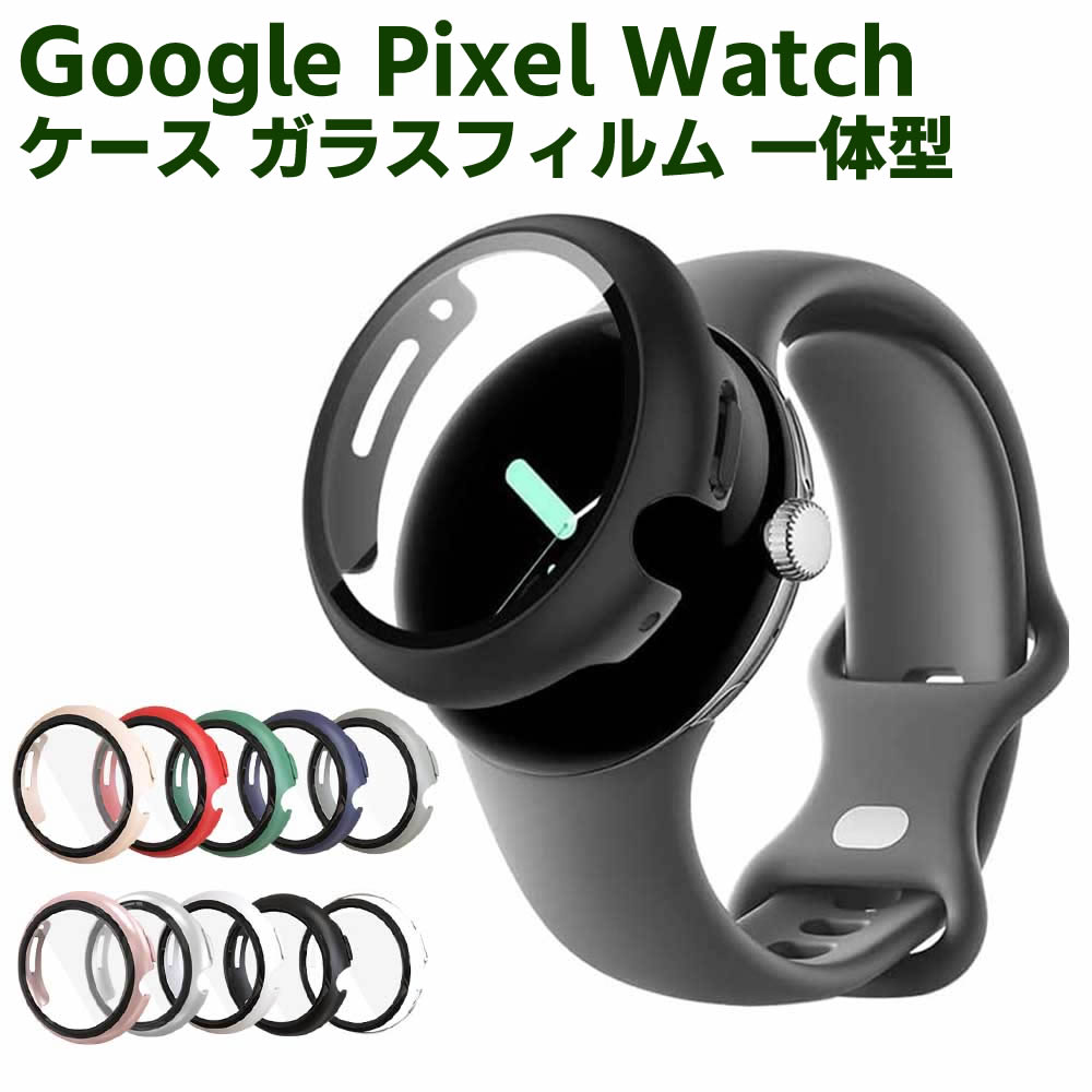 Google Pixel Watch 用ケース ピクセルウォッチ保護ケース ガラスフィルム 一体型 全面保護 高透過率 指紋防止 衝撃吸収 送料無料(2)