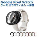 Google Pixel Watch 用 ケース ピクセルウォッチ 保護ケース ガラスフィルム 一体型きらきらストーン 全面保護 高透過率 指紋防止 衝撃吸収 ...