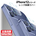 iPhone12シリーズ用カメラレンズ保護ガラスフィルム レンズ全面ガラスフィルム レンズ 保護フィルム カメラ液晶保護カバー 硬度9H 自動吸着 超薄 99％高透過率 耐衝撃 飛散防止 iPhone12Pro Max/iPhone12 Pro/iPhone12 /iPhone12 mini用