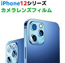 iPhone12シリーズ用カメラレンズ 保護ガラスフィルム 光の乱反射防止用リング付き レンズ全面ガラスフィルム レンズ 保護フィルム カメラ液晶保護カバー 硬度9H 自動吸着 耐衝撃 飛散防止 iPhone12Pro Max/iPhone12 Pro/iPhone12
