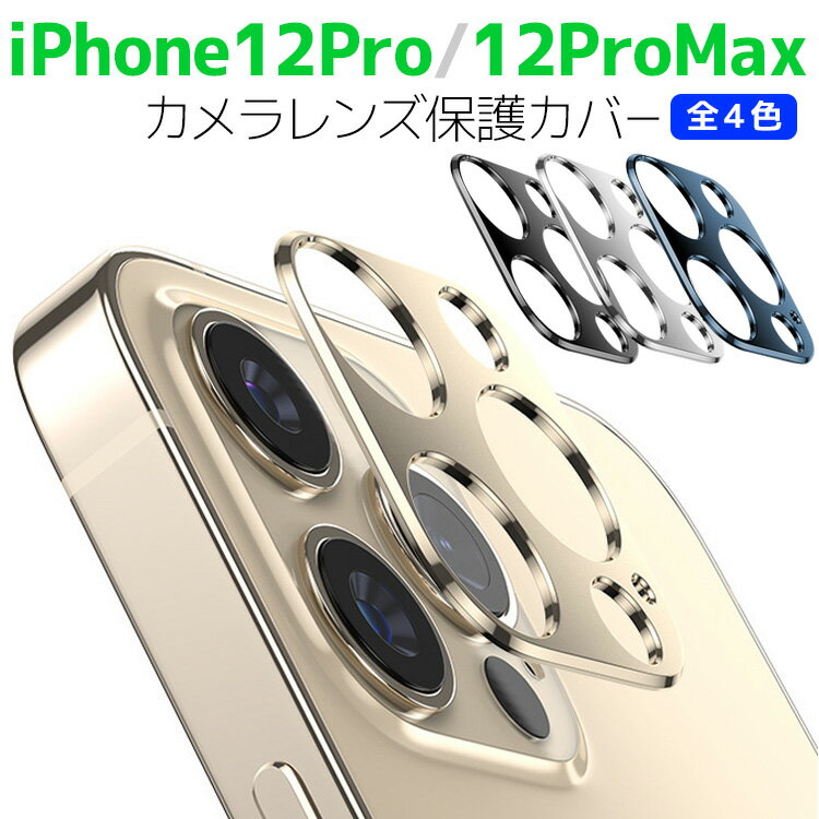 iPhone12 Pro / iPhone12 Pro Max 카메라 렌즈 보호 커버 전 4 색 렌즈 전면 보호 렌즈 보호 커버 카메라 액정 보호 커버 경도 9H 자동 흡착 내충격 비산 방지 iPhone12 Pro / iPhone12 Pro Max용