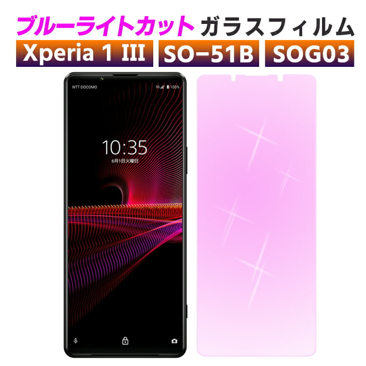 Xperia 1 iii ブルーライトカット 強化ガラス 液晶保護フィルム ガラスフィルム 耐指紋 撥油性 表面硬度 9H 業界最薄0.3mmのガラスを採用 2.5D ラウンドエッジ加工 エクスペリア1マーク3