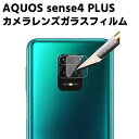 AQUOS sense4 plus カメラレンズ保護ガラスフィルム レンズ全面ガラスフィルム レンズ 保護フィルム カメラ液晶保護カバー 硬度9H 自動吸着 超薄 99％高透過率 耐衝撃 飛散防止 センスフォー プラス