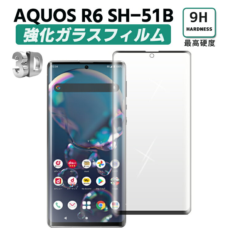 AQUOS R6 SH-51B 強化ガラス 液晶保護フィルム ガラスフィルム 耐指紋 撥油性 表面硬度 3D ラウンドエッジ加工 液晶ガラスフィルム 3D Touch対応 3D全面保護 指紋認証 耐衝撃 aquosr6 硝子 aquosr6保護ガラス