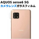 aquos sense6 カメラ保護フィルム AQUOS sense6 5G SH-54B/SHG05 カメラレンズ保護ガラスフィルム レンズ全面ガラスフィルム レンズ 保護フィルム カメラ液晶保護カバー 硬度9H 自動吸着 超薄 99%高透過率 耐衝撃 飛散防止