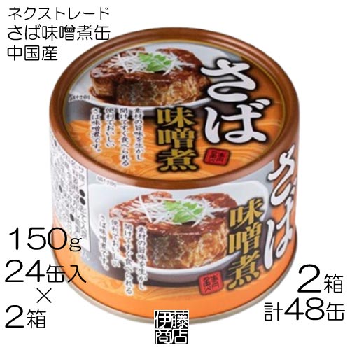 【48缶】 ネクストレード さば味噌煮 缶 150g × 24個 / 2箱 缶詰 さば缶 EPA DHA 鯖 備蓄用 保存用 イージーオープン まとめ買い 【48缶】 ネクストレード さば味噌煮 缶 150g × 24個 / 2箱 缶詰 さば缶 EPA DHA 鯖 備蓄用 保存用 イージーオープン まとめ買い