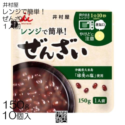 【10個】 井村屋 レンジで簡単 ぜんざい 150g × 10個 / 沖縄県久米島 球美の塩 レトルト 1人前 まとめ買い