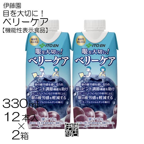 【24本】 伊藤園 ベリーケア 機能性表示食品 キャップ付き紙パック 330ml × 12本 / 2箱 果汁10％ぶどう..