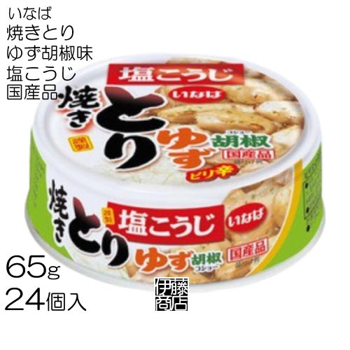 【24缶】 いなば 焼きとり ゆず胡椒味 缶 65g ×24個 / 1箱 缶詰 塩こうじ 国産品 つまみ 鶏肉 備蓄用 ..