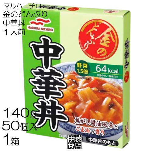 【50個】 マルハニチロ 金のどんぶり 中華丼 1人前 140g × 50個 / 1箱 レトルト どんぶり 丼 備蓄用 保存用 低カロリー
