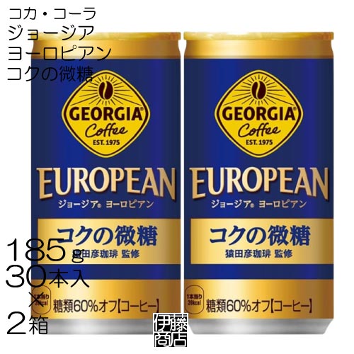  ジョージア ヨーロピアン コクの微糖 185g×30本入 / 2箱セット コカ・コーラ 缶コーヒー 微糖 コーヒー 珈琲 まとめ買い