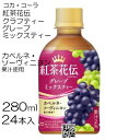 訳あり 【24本】 コカ・コーラ 紅茶花伝 クラフティー グレープミックスティー 280ml 24本 / 1箱 PET ペット 果汁2% 紅茶 ぶどう カベルネ