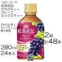 訳あり 【48本】 コカ・コーラ 紅茶花伝 クラフティー グレープミックスティー 280ml 24本 / 2箱 PET ペット 果汁2% 紅茶 ぶどう カベルネ...