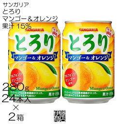 【48本】 サンガリア とろり マンゴー ＆ オレンジ 280g × 24本 / 2箱 缶 果汁15％ マンゴーピューレ アルフォンソマンゴー まとめ買い