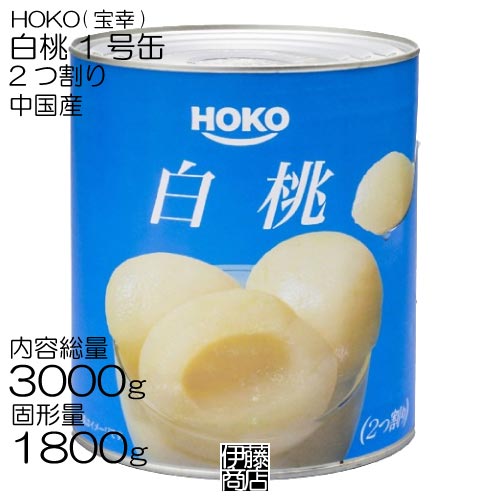 【訳あり】【3kg】HOKO 白桃 2つ割り 3000g×1個 缶詰 業務用 1号缶 桃缶 シラップ漬け