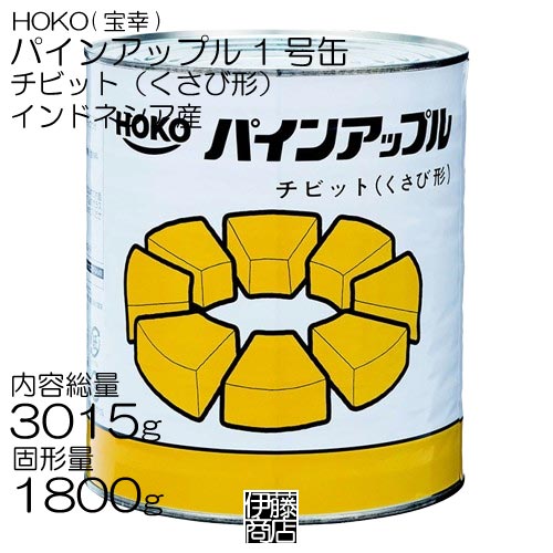 【訳あり】【3kg】HOKO パインアップル チビット 3015g×1個 缶詰 業務用 1号缶 パイン缶 シラップ漬け